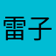 雷子_stingray