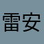 雷安好好吃呀