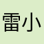 雷小二二二