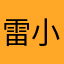 雷小旋