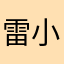 雷小言