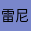 雷尼溜