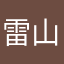 雷山を獲る！