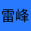 雷峰先生