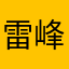 雷峰2023