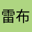 雷布斯得勒