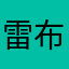 雷布斯aaa