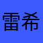雷希小姐