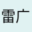 雷广霞