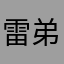 雷弟仔