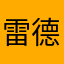 雷德克