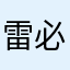 雷必燕