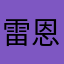 雷恩李