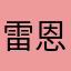 雷恩2000