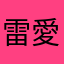 雷愛理