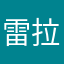 雷拉玩具頻道