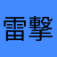 雷撃隊