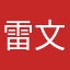 雷文源