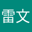 雷文生