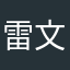 雷文貌