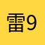 雷斯林 999