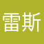 雷斯林22