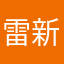 雷新科