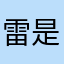 雷是洁