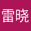 雷晓峰。
