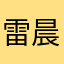 雷晨妍VIP太多玩不了