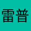 雷普唯怡