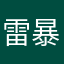 雷暴zai飞翔
