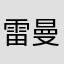 雷曼同学