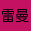 雷曼哥