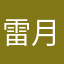 雷月蒙