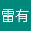 雷有辉