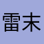 雷末