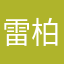 雷柏华