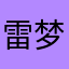 雷梦123