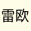 雷欧力欧1019