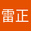 雷正嫣