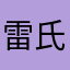 雷氏庄主