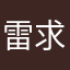 雷求雨