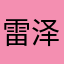 雷泽濠