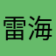 雷海镱