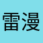 雷漫妮