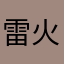 雷火倒闭