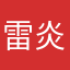 雷炎虛無
