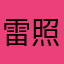 雷照明