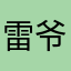 雷爷RAY